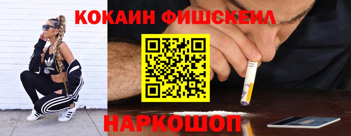 КОКАИН Fish Scale Краснодар