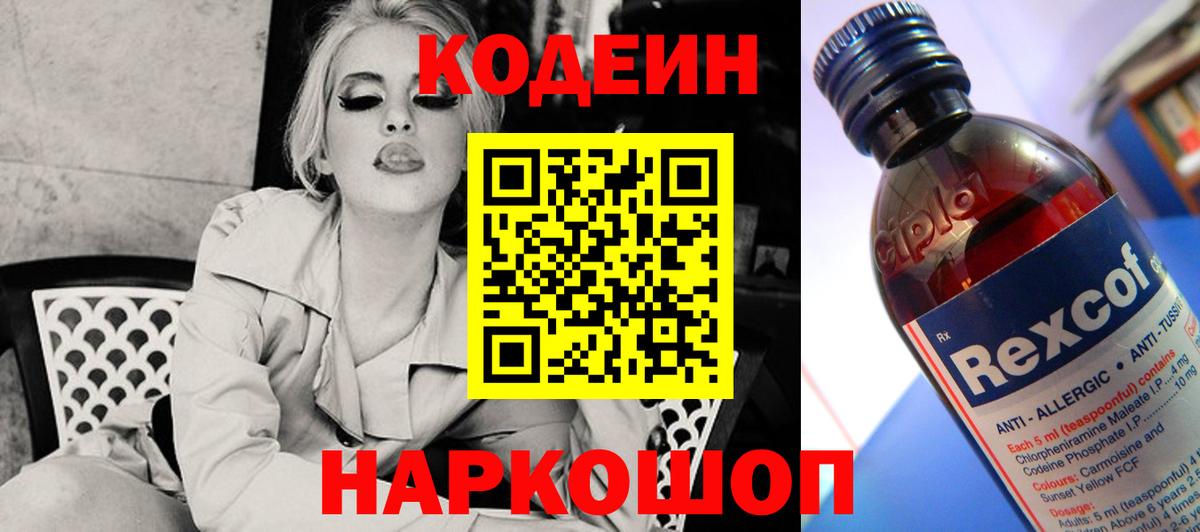 Codein напиток Lean (лин) Краснодар